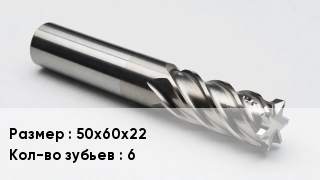 Фреза 50х60х22 Кол-во зуб.6